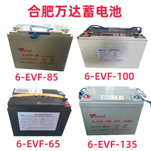 合肥万达蓄电池6EVF-65/85/100/135 电动搬运堆高叉车洗地机电瓶