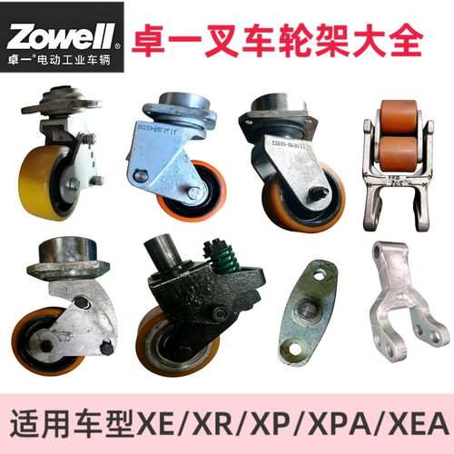 苏州卓一电动叉车配件XE/XR/XP前轮架辅助轮支架万向轮承载驱动轮