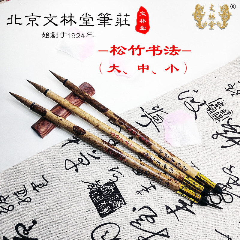 老字号北京文林堂松竹书法无化纤楷书行书草书初学进阶成人书法笔