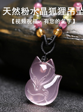 视频祝福招桃花粉水晶狐狸吊坠女