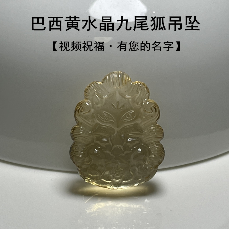 视频祝福招财黄水晶九尾狐狸吊坠