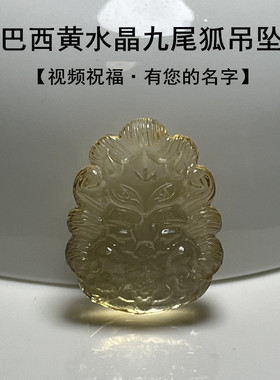 视频祝福招财黄水晶九尾狐狸吊坠
