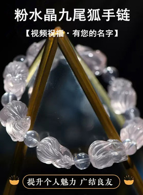 招桃花天然粉水晶九尾狐狸手链女