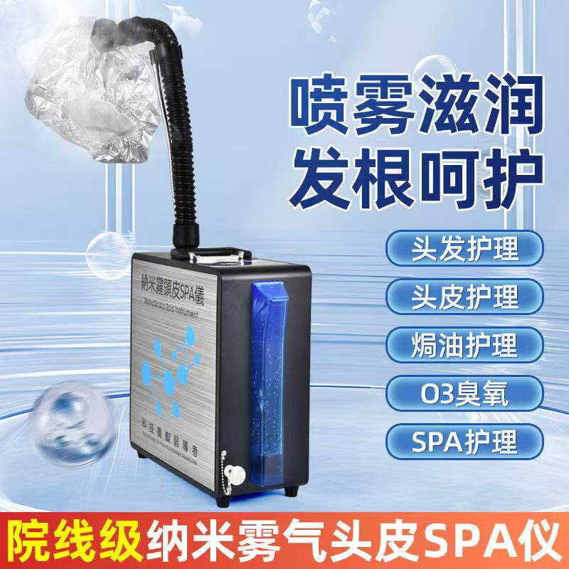 美发护理蒸汽机焗油机纳米喷雾机养发蒸发仪器头发营养护理熏蒸仪