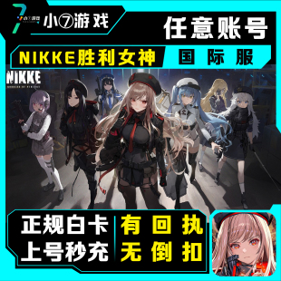 NIKKE胜利女神妮姬日韩国际服 代充 港台宝石通行证 充值储值氪金
