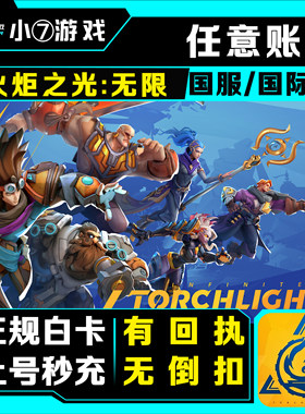 火炬之光无限代充国服国际服手游充值6480原晶手册通行证月卡氪金