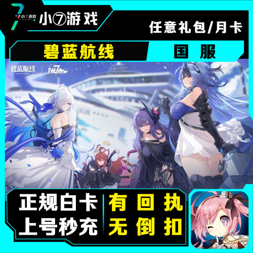 碧蓝航线代充值 月卡氪金 贸易许可证 648 328 198 98元钻石代充