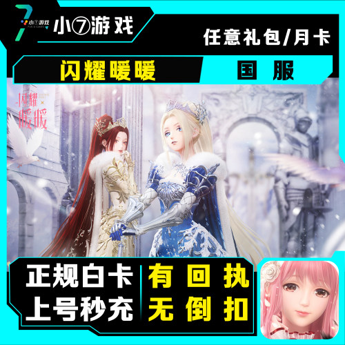 闪耀暖暖国服代充值月卡季卡 星钻礼包充值 648首充奖励 正规白卡