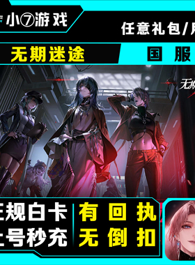无期迷途国服代充值  月卡密令648元礼包各档位现货快充 正规白卡