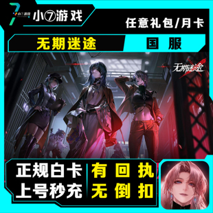 无期迷途国服代充值  月卡密令648元礼包各档位现货快充 正规白卡