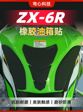 适用于川崎 ZX6R 油箱贴车身保护贴摩托鱼骨贴防滑贴改装件配件