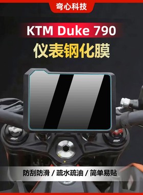 适用25款KTM DUKE790仪表膜改装屏幕膜保护贴膜贴纸钢化膜配件