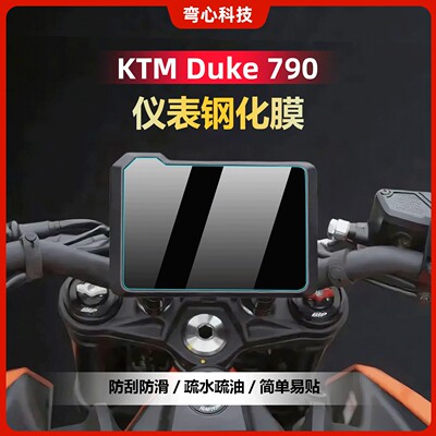 25款KTMDUKE390仪表膜防爆玻璃