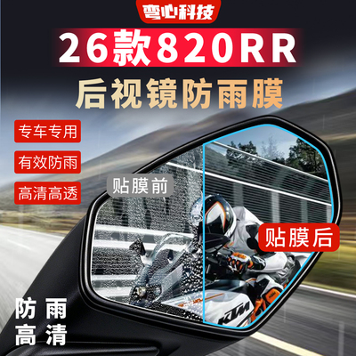 适用于张雪820RR后视镜防雨膜高清保护膜摩托车贴防划防刮花贴膜