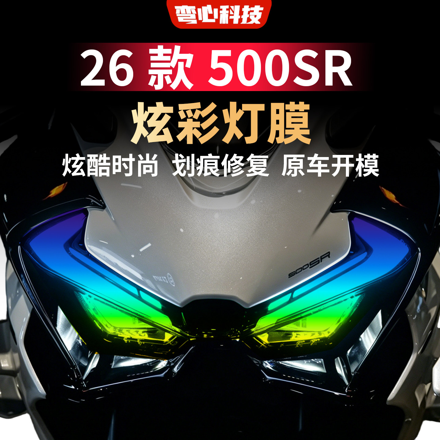 适用于春风26款500SR灯膜TPU大灯膜摩托车熏黑尾灯膜自修复灯膜