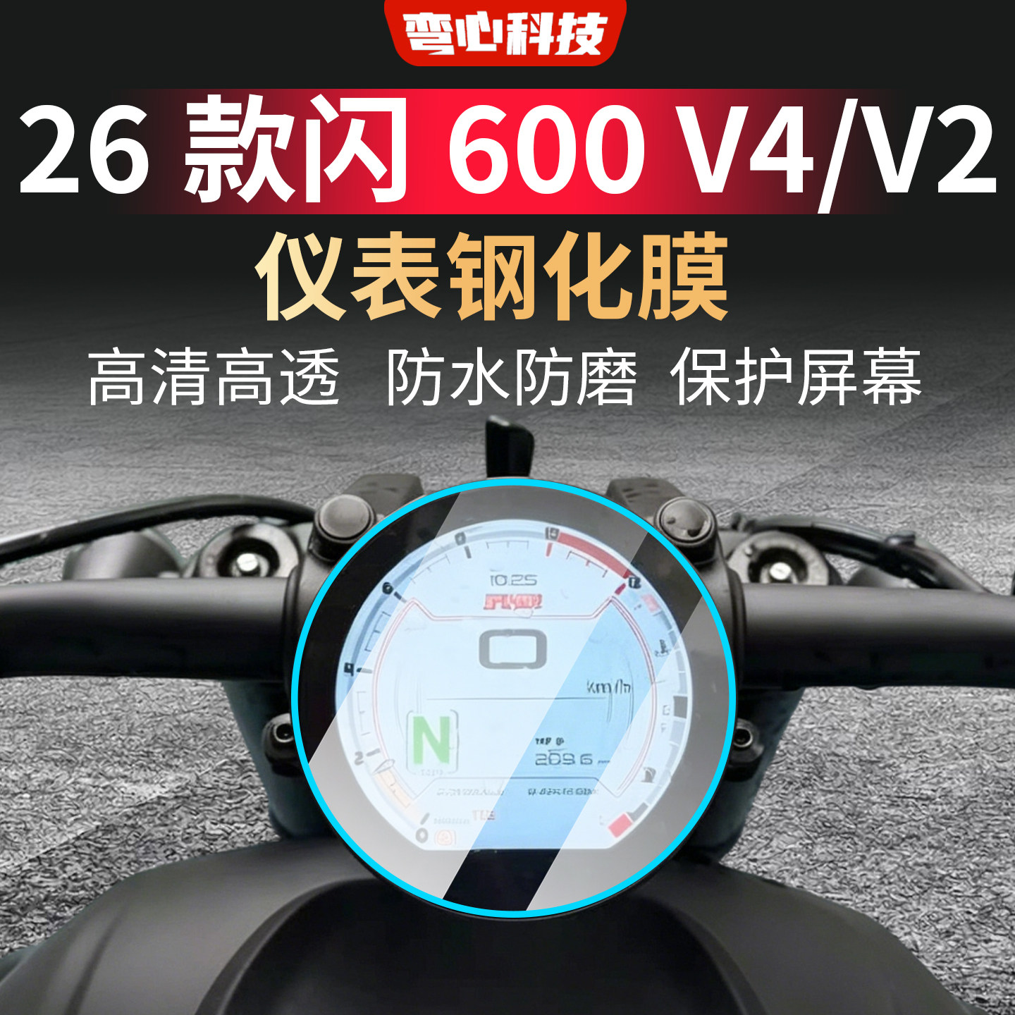 适用钱江26款闪600 V4/V2仪表钢化膜高清屏幕膜摩托车钢化保护膜