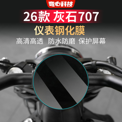 适用于奔达灰石707仪表钢化膜防刮花保护屏幕高清高透摩托车贴膜