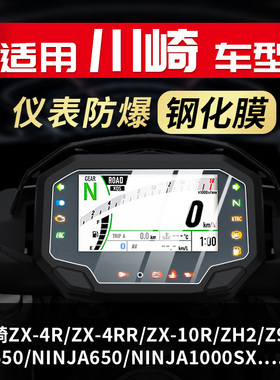 适用川崎ZX4R Z900 Z650 ZX10R Ninja650仪表膜钢化贴纸改装配件