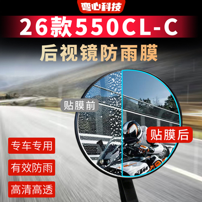 适用于春风26款550CL-C后视镜膜摩托车防雨膜高清高透局部保护膜