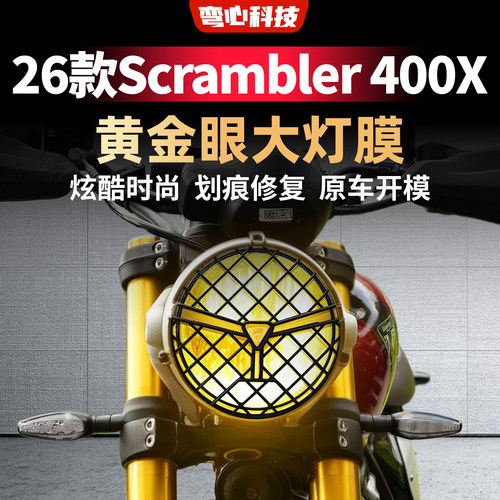 适用于26款凯旋Scrambler 400X灯膜改装黄金眼贴膜摩托车贴纸保护