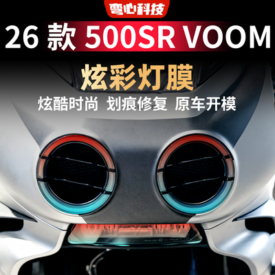 适用于春风26款500SR VOOM灯膜黄金眼大灯膜炫彩灯膜车灯装饰贴纸