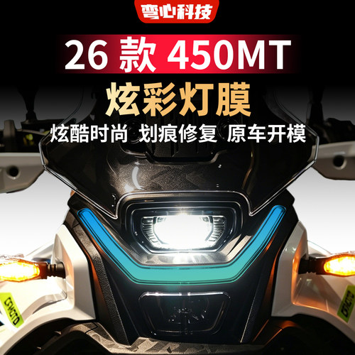 适用春风26款450MT灯膜摩托车改装件TPU装饰灯膜车身保护改装配件