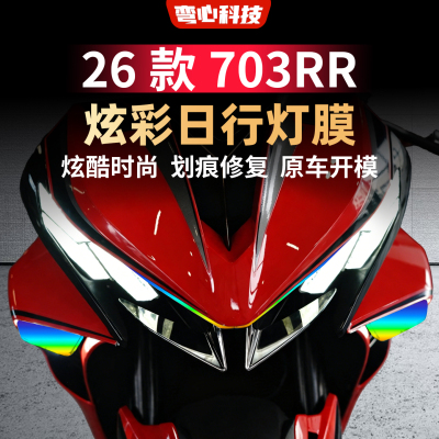适用于26款升仕703RR灯膜