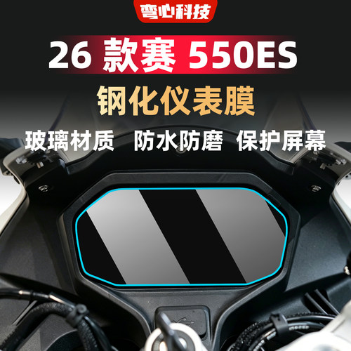 钱江赛550ES钢化仪表膜防水