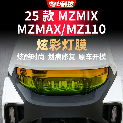 适用于九号25款MZMIX/MZMAX/MZ110大灯膜车灯装饰渐变灯膜保护膜