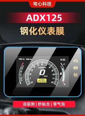 适用豪爵ADX125仪表膜钢化膜摩托车踏板改装屏幕保护贴膜贴纸配件