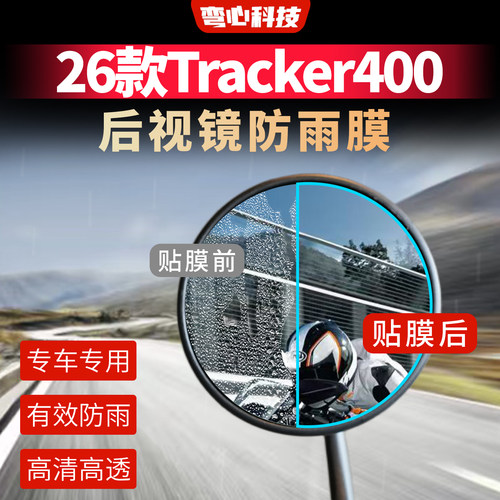 适用于26款凯旋Tracker400后视镜膜防雨膜摩托车保护膜局部保护膜