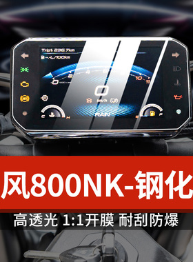 适用春风800nk仪表膜摩托车改装钢化膜防刮防水保护贴纸改装配件