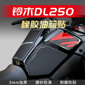 适用于铃木DL250改装 油箱贴油箱保护贴配件鱼骨贴防滑贴油箱侧贴