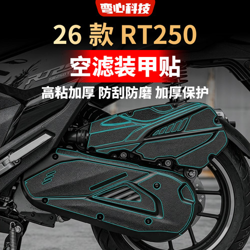 适用于26款赛科龙RT250装甲贴