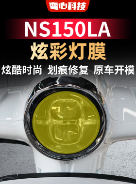 适用于26 25款新大洲本田NS150LA灯膜车灯贴膜防划保护贴改装配件