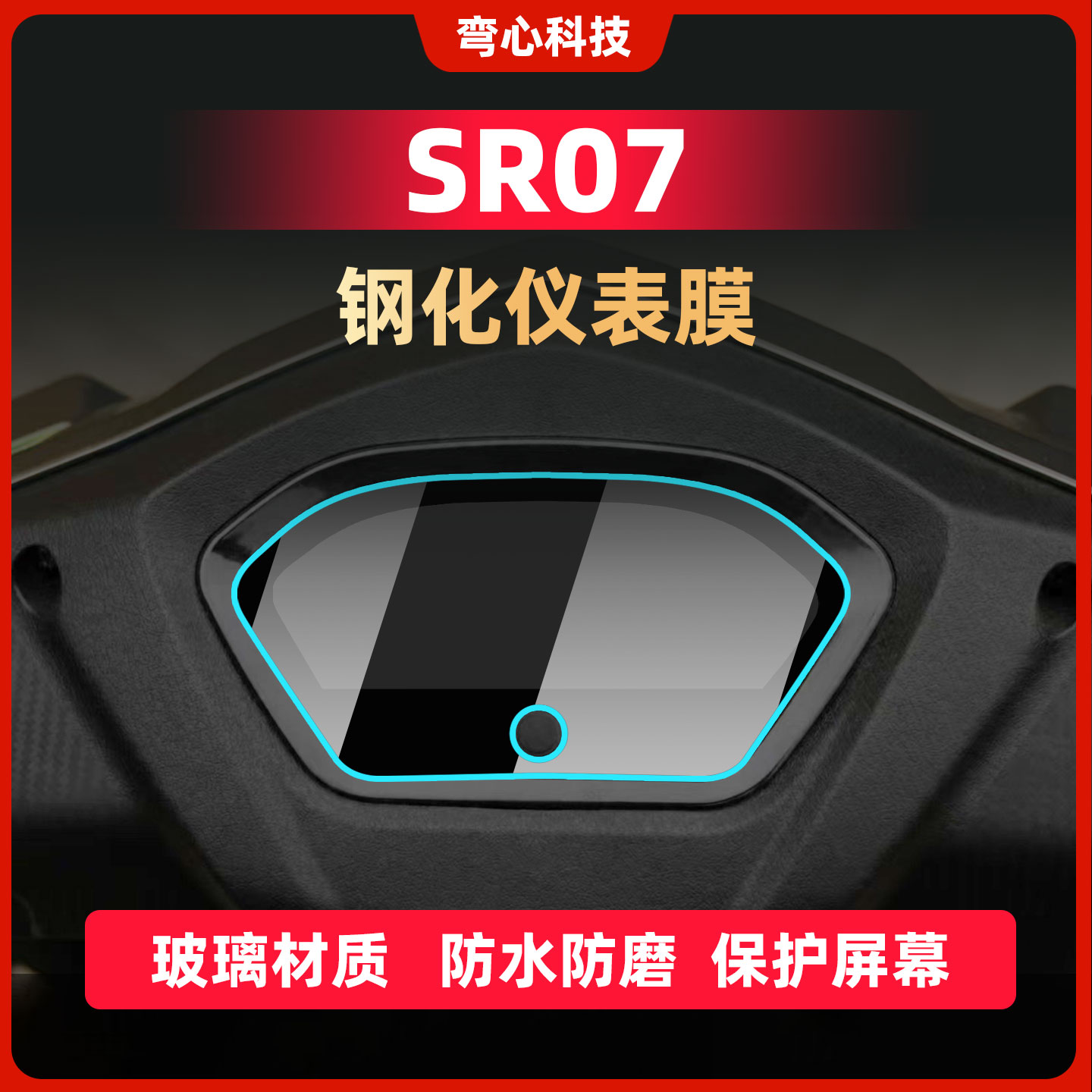 适用豪进SR07仪表膜钢化膜