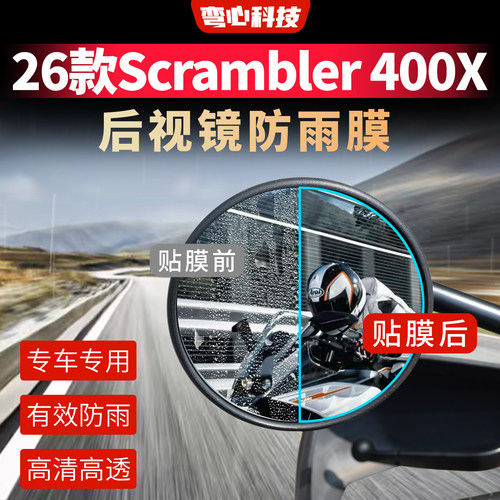 适用凯旋Scrambler400X后视镜膜