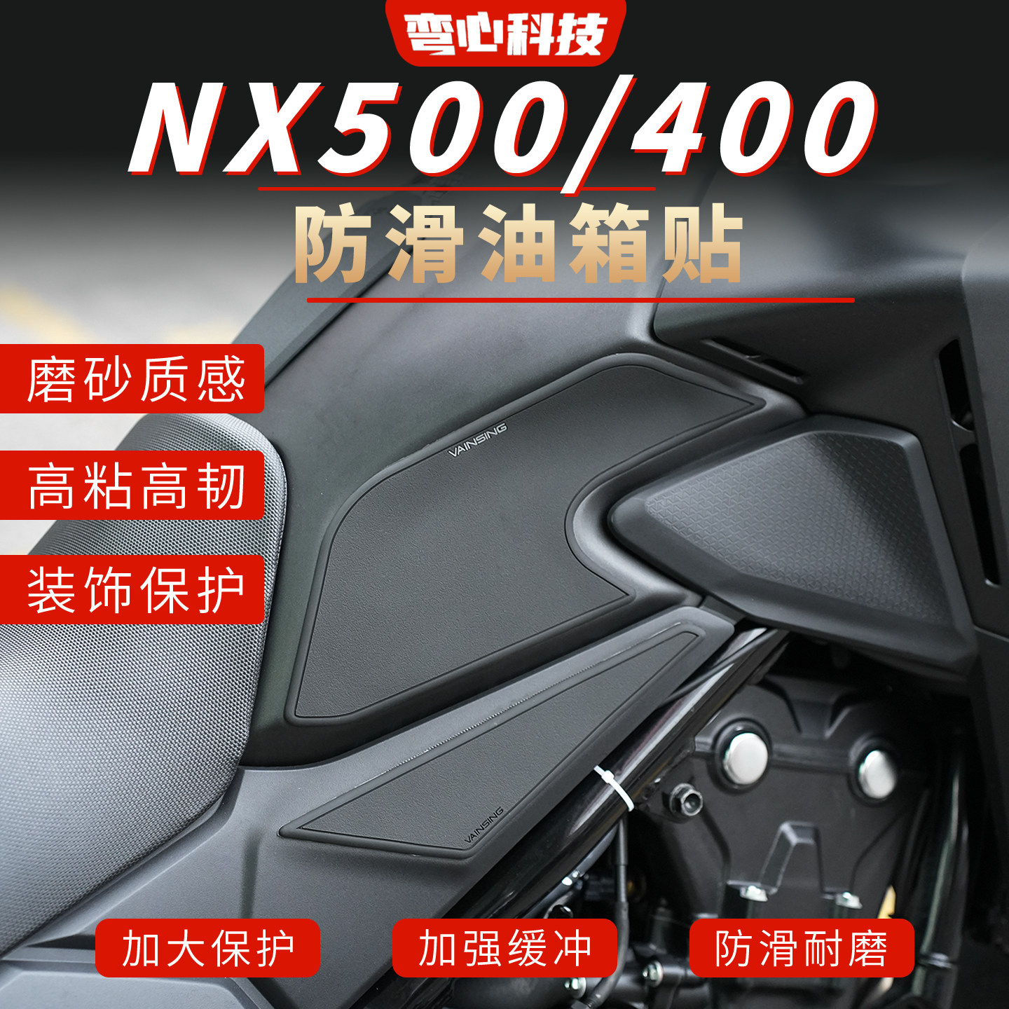 适用本田NX500 NX400油箱贴保护改装配件摩托防滑贴油箱车身保护