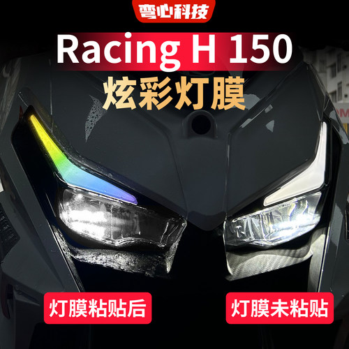 适用于光阳Racing H 150日行灯改色灯膜改装膜改装摩托车透光膜