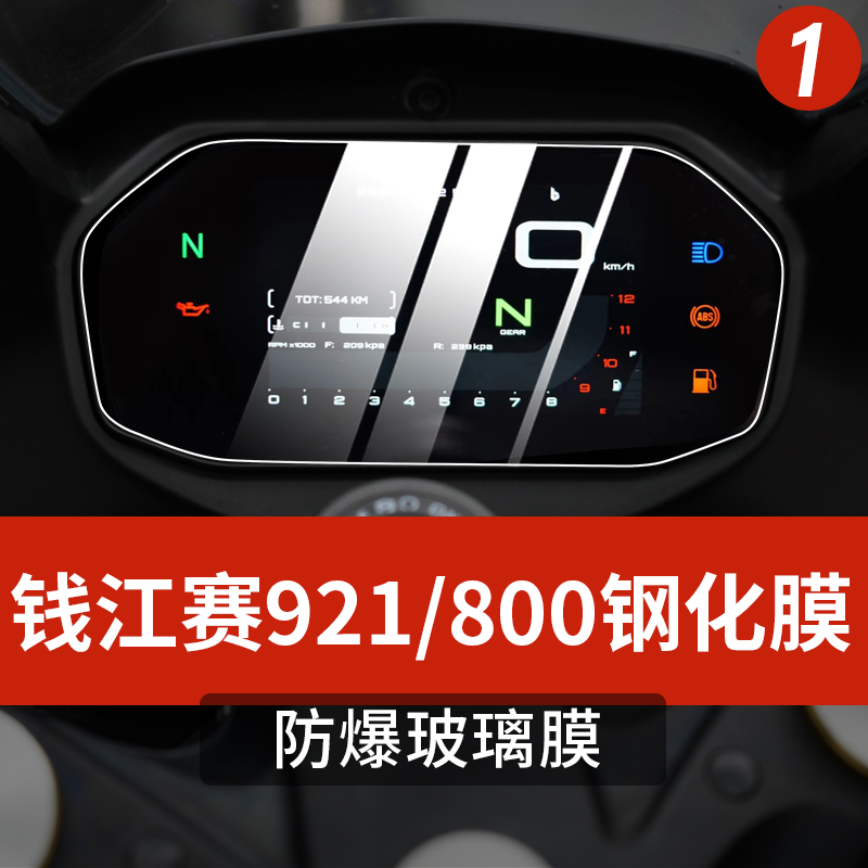 适用钱江赛800仪表膜赛921仪表膜改装防刮防水保护贴纸改装配件 摩托车/装备/配件 贴纸/贴膜 原图主图