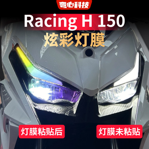 光阳RacingH150大灯改色贴膜