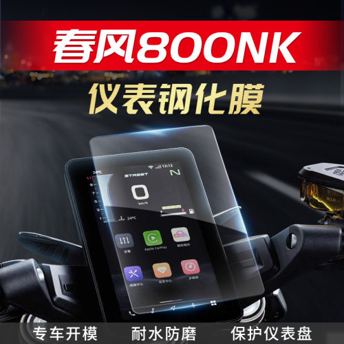 弯心科技800NK钢化膜仪表膜改装