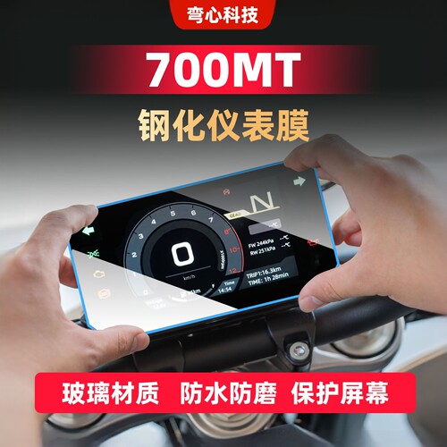 适用春风700mt仪表膜钢化膜