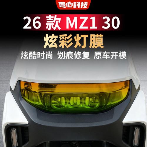适用于九号26款 MZ1 30灯膜渐变大灯膜黄金眼灯膜TPU炫彩灯膜