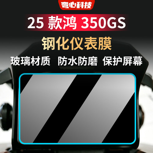 适用钱江25款鸿350GS仪表钢化膜