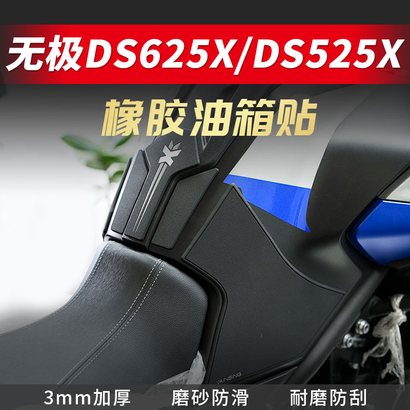 适用无极DS625X油箱贴纸DS525X改装防滑贴油箱车身保 护侧贴配件