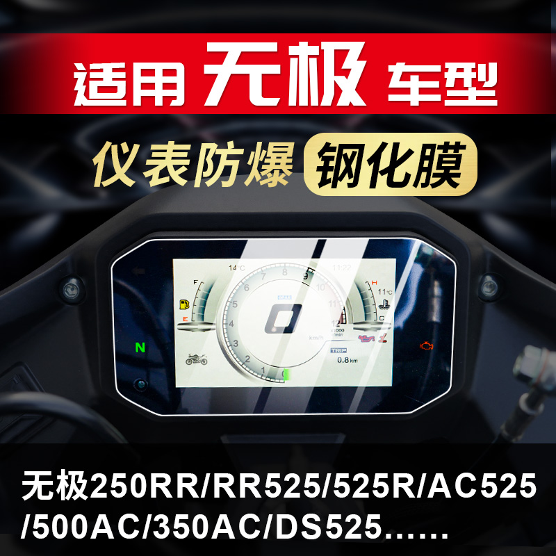 适用无极RR525 525R 250RR AC525 DS525 350AC仪表膜钢化膜改装