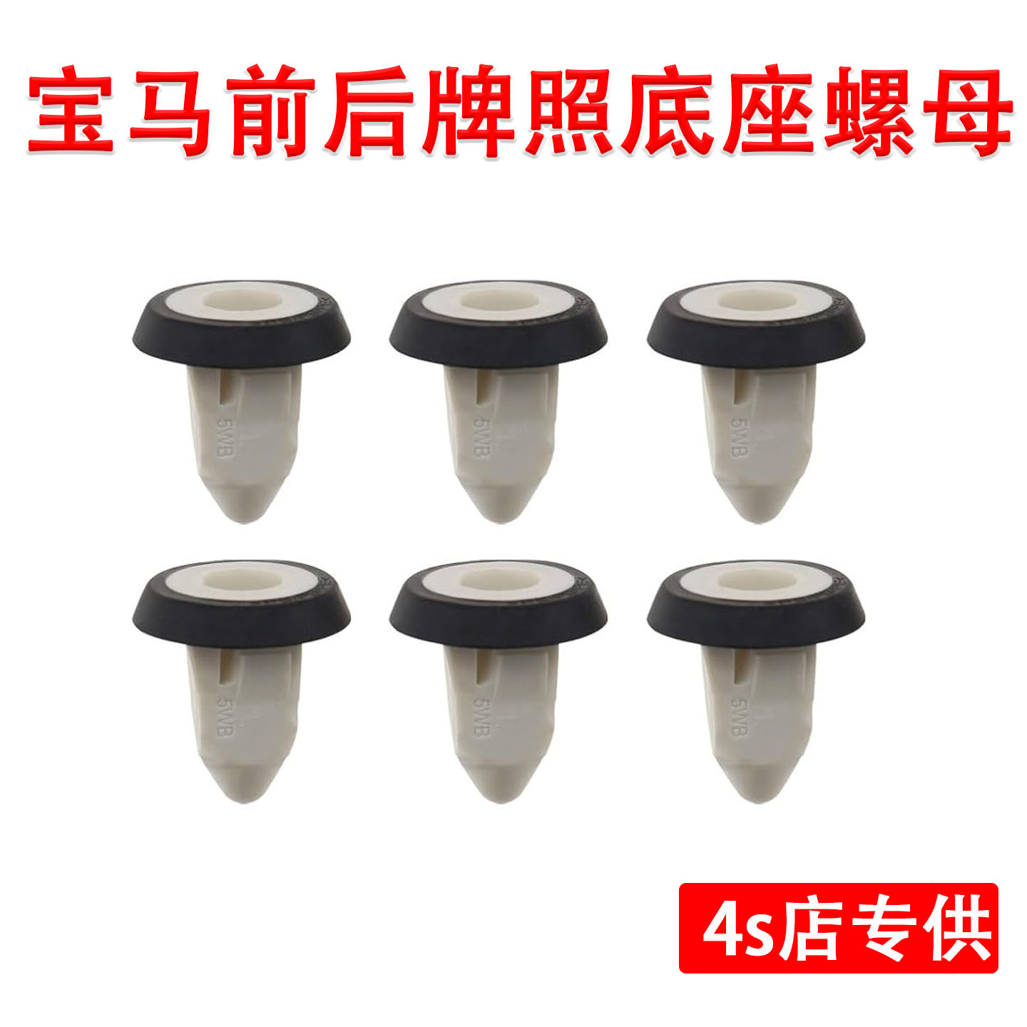 宝马车后牌照托架螺丝母底座