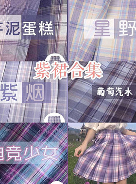 2021新款【紫裙合集】jk格裙芋泥