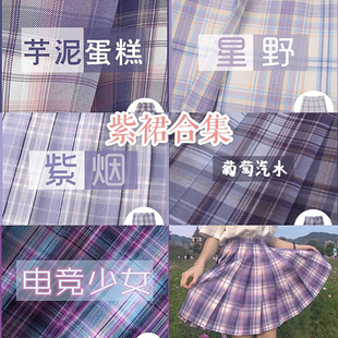 2021新款 星野紫烟电竞少芋泥蛋糕葡萄汽水软妹jk格裙 紫裙合集